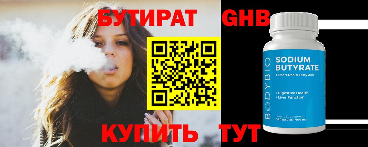 Корсаков  БУТИРАТ BDO 33%  Вход с VPN 